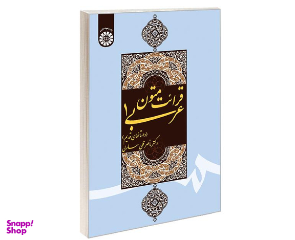 کتاب قرائت متون عربی (1) (داستانهای قدیم) اثر دکتر ناصرقلی سارلی نشر سمت