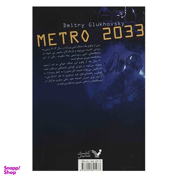کتاب مترو 2033 اثر دمیتری گلوخوفسکی نشر تندیس