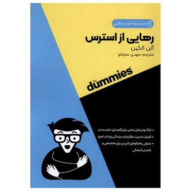 کتاب رهایی از استرس اثر آلن الكین انتشارات آونددانش