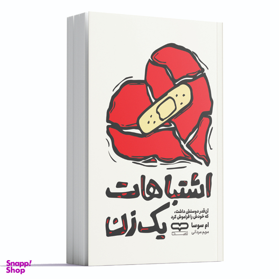 کتاب اشتباهات یک زن اثر ام سوسا انتشارات یارنیک