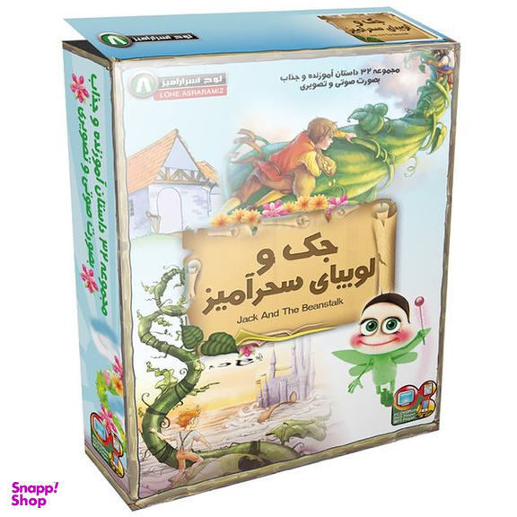 مجموعه کارتونی لوح اسرار آمیز 8 جک و لوبیای سحرآمیز