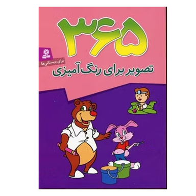 کتاب 365 تصویر برای رنگ آمیزی وزیری قدیانی انتشارات قدیانی