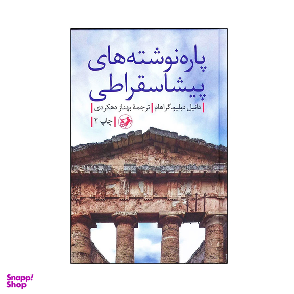 کتاب پاره نوشته های پیشاسقراطی اثر دانیل دبلیو گراهام انتشارات امیرکبیر