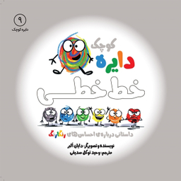 کتاب دایره کوچک خط‌ خطی اثر دايان آلبر انتشارات آب و صابرین