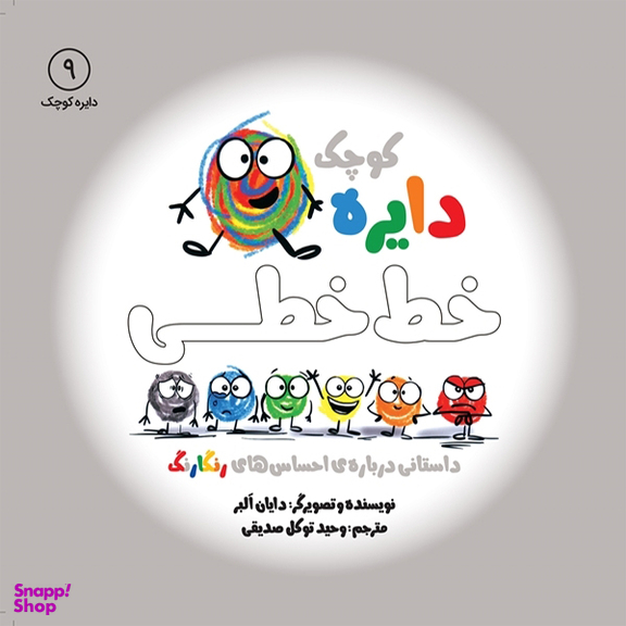 کتاب دایره کوچک خط خطی اثر دايان آلبر انتشارات آب و صابرین