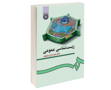 کتاب زیست شناسی عمومی اثر دکتر حسن زارع مایوان نشر سمت