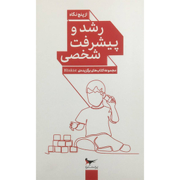 کتاب رشد و پيشرفت شخصی از پنج نگاه اثر جمعی از نویسندگان انتشارات پرستو