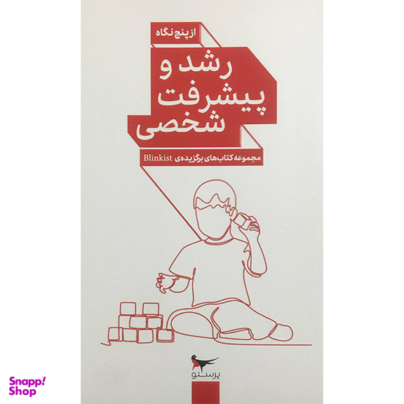 کتاب رشد و پيشرفت شخصی از پنج نگاه اثر جمعی از نویسندگان انتشارات پرستو