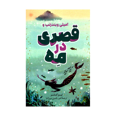 کتاب قصری در مه اثر لیز کسلر انتشارات پرثوا