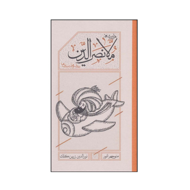 کتاب هزاربیشه ملانصرالدین اثر منوچهر انور و نورالدین زرین کلک انتشارات کارنامه