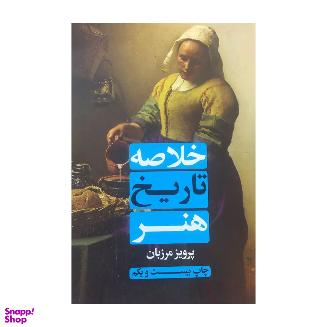 کتاب خلاصه تاریخ هنر اثر پرویز مرزبان نشر علمی و فرهنگی