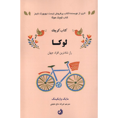 کتاب كتاب كوچک لوكا اثر مايك وايكينگ انتشارات ترنگ