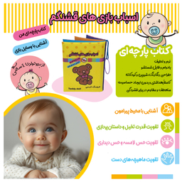 کتاب پارچه ای اسباب بازی های قشنگم اثر معصومه غفاری انتشارات پاساد