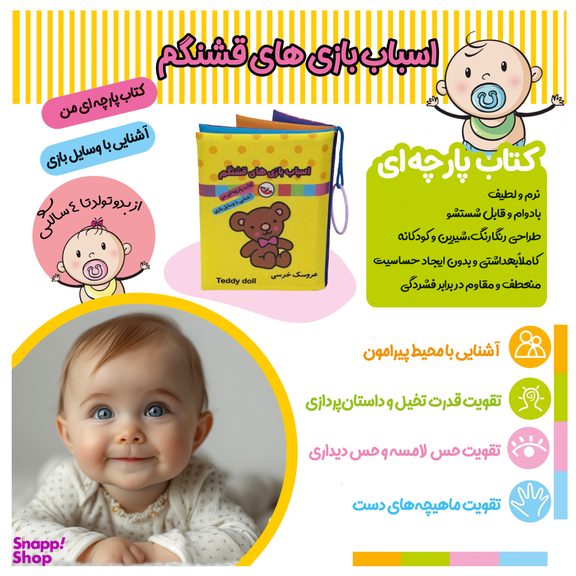 کتاب پارچه ای اسباب بازی های قشنگم اثر معصومه غفاری انتشارات پاساد