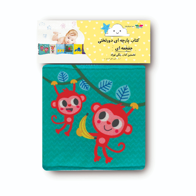 بازی آموزشی انتشارات ماه کوچولو مدل کتاب دور تختی جغجغه ای نوزاد کد 02