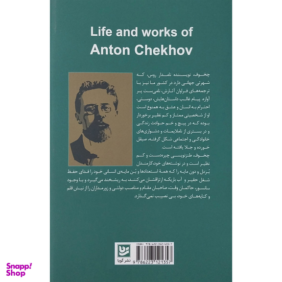 کتاب زندگي و آثار چخوف اثر ولاديمير يرميلوف انتشارات گويا