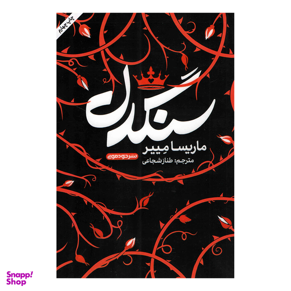 کتاب سندگل اثر ماریسا مییر نشر خودمونی