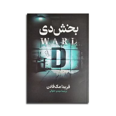 کتاب بخش دی اثر فریدا مک فادن نشر آزرمیدخت
