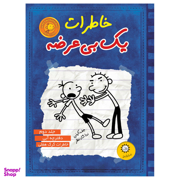 خاطرات يك بي عرضه اثر جف كيني نشر ايران بان جلد 2