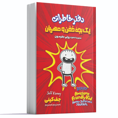 کتاب دفتر خاطرات یک بچه خفن و مهربان اثر جف کینی انتشارات آوای ماندگار