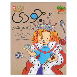 کتاب جودی دمدمی 13 جودی ملکه می شود اثر مگان مک دونالد نشر کتاب های فندق