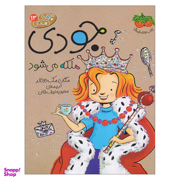 کتاب جودی دمدمی 13 جودی ملکه می شود اثر مگان مک دونالد نشر کتاب های فندق