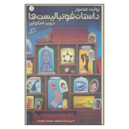 کتاب روایت مصور داستان فوتبالیست ها اثر دیوید اسکوایرز نشر اطراف