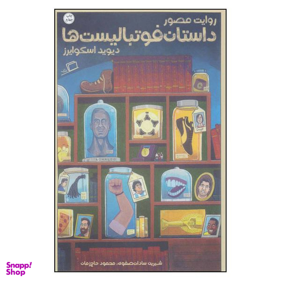 کتاب روایت مصور داستان فوتبالیست ها اثر دیوید اسکوایرز نشر اطراف