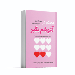کتاب محکم در آغوشم بگیر اثر سو جانسون انتشارات آشیانه مهر