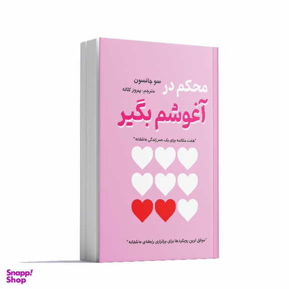 کتاب محکم در آغوشم بگیر اثر سو جانسون انتشارات آشیانه مهر