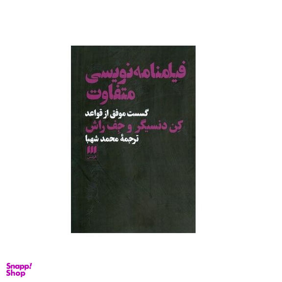 کتاب فیلمنامه نویسی متفاوت اثر کن دایسینجر و جف راش انتشارات هرمس