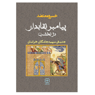 کتاب پیامبر نقابدار دژ نخشب اثر خسرو معتضد نشر نیایش