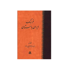 کتاب فرهنگ ايران باستان اثر ابراهیم پور داود انتشارات اساطیر