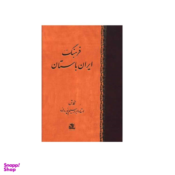 کتاب فرهنگ ايران باستان اثر ابراهیم پور داود انتشارات اساطیر