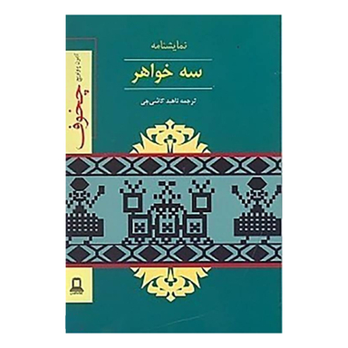 کتاب سه خواهر اثر آنتوان چخوف نشر دوستان