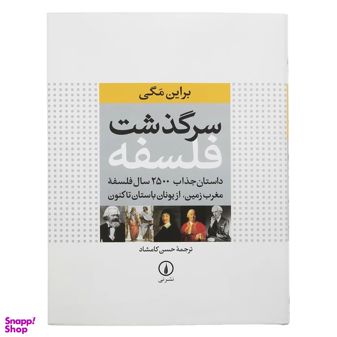 کتاب سرگذشت فلسفه اثر براین مگی نشر نی