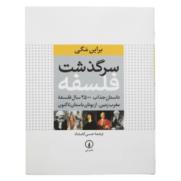کتاب سرگذشت فلسفه اثر براین مگی نشر نی