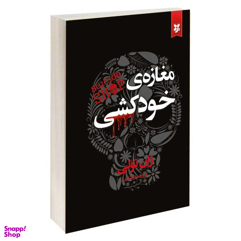 کتاب مغازه ی خودکشی اثر ژان تولی انتشارات نیک فرجام