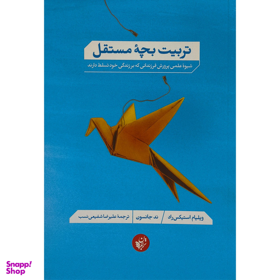 کتاب تربیت بچه مستقل اثر ند جانسون انتشارات ترجمان