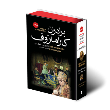 کتاب برادران کارامازوف اثر فئودور داستایوفسکی انتشارات آتیسا