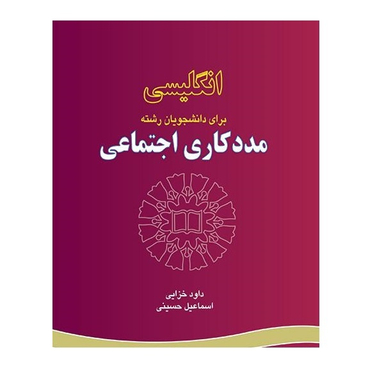 کتاب انگلیسی برای دانشجویان رشته مددکاری اجتماعی اثر داود خزایی و اسماعیل حسینی انتشارات سمت