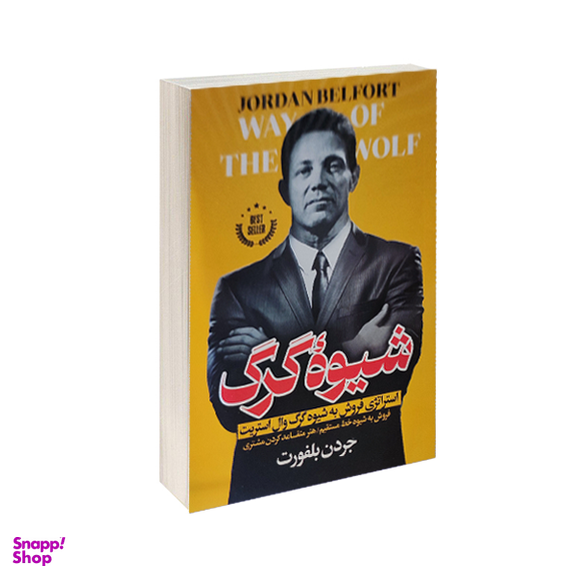 کتاب شیوه گرگ اثر جردن بلفورت انتشارات الینا