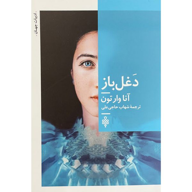 کتاب دغل باز اثر آنا وارتون انتشارات جمهوری