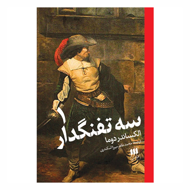 کتاب سه تفنگدار اثر الکساندر دوما انتشارات هرمس