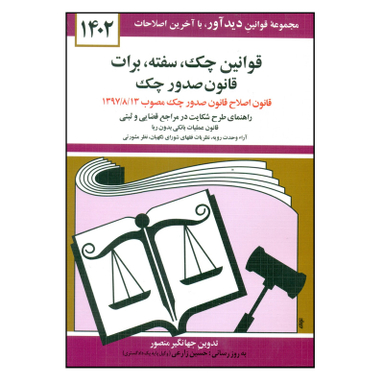 کتاب قوانین چک سفته برات قانون صدور چک 1402 اثر جهانگیر منصور انتشارات کتاب دیدآور