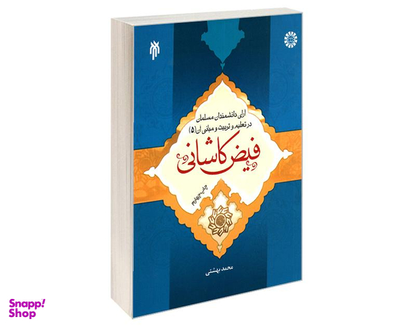 کتاب آرای دانشمندان مسلمان در تعلیم و تربیت و مبانی آن (5) فیض کاشانی اثر محمد بهشتی نشر سمت