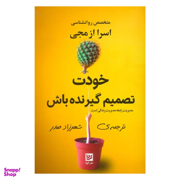 کتاب خودت تصمیم گیرنده باش اثر اسرا ازمجی انتشارات گویا