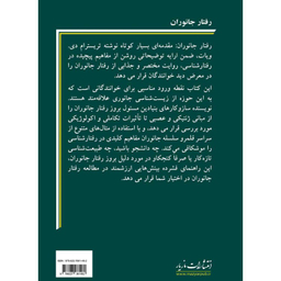 کتاب رفتار جانوران اثر تریسترام د ویات انتشارات مازیار