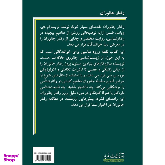 کتاب رفتار جانوران اثر تریسترام د ویات انتشارات مازیار