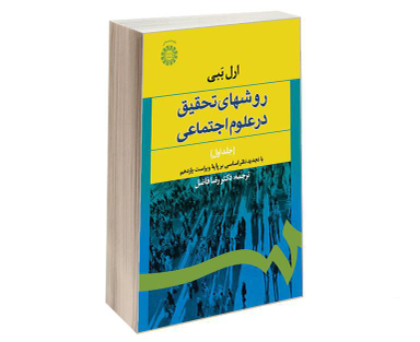 کتاب روشهای تحقیق در علوم اجتماعی اثر ارل ببی نشر سمت جلد اول